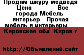 Продам шкуру медведя › Цена ­ 35 000 - Все города Мебель, интерьер » Прочая мебель и интерьеры   . Кировская обл.,Киров г.